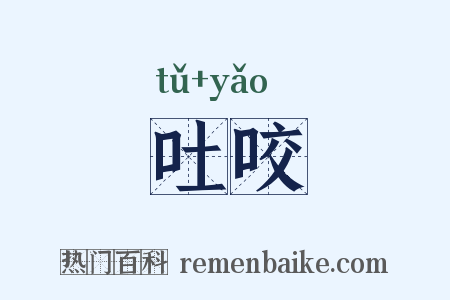 吐咬是什么意思的图片